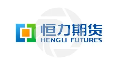 HENGLI FUTURES恆力期貨