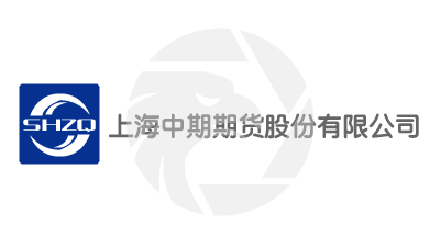 SHZQ FUTURES CO., LTD 上海中期期货股份有限公司
