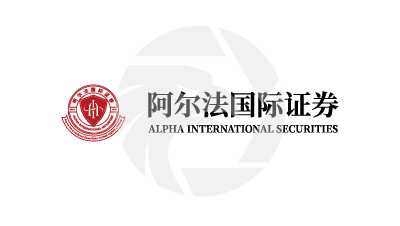 ALPHA INTERNATIONAL SECURITIES阿尔法国际证券
