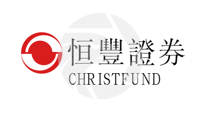 CHRISTFUND恒丰证券