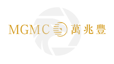 MGMC萬兆豐集團