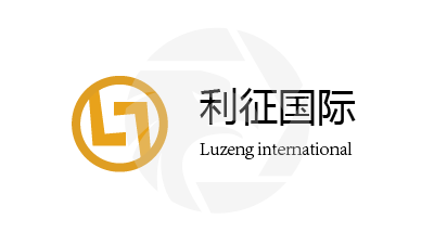 Luzeng利征国际