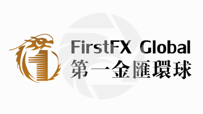 FirstFX Global第一金匯環球