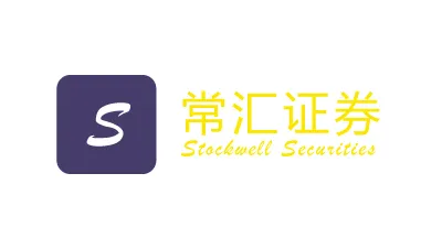 Stockwell常汇证券