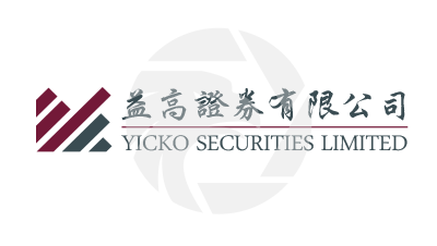 Yicko Securities益高證券