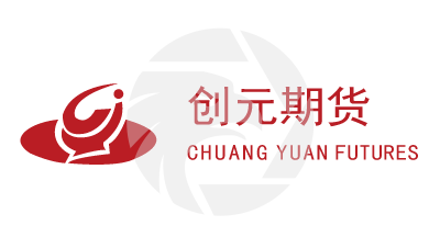 CHUANG YUAN FUTURES创元期货