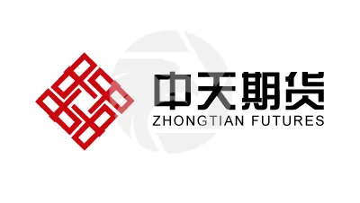 ZHONGTIAN FUTURES中天期貨