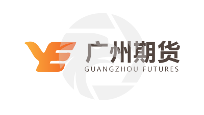 GUANGZHOU FUTURES广州期货