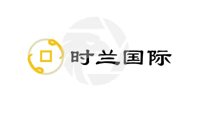 SL International时兰国际