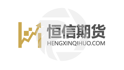 HENGXIN FUTURES恆信期貨