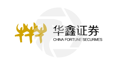 CHINA FORTUNE SECURITIES华鑫证券