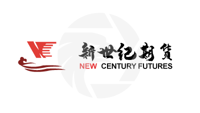 NEW CENTURY FUTURES新世纪期货