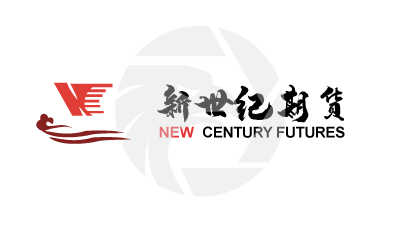 NEW CENTURY FUTURES新世紀期貨