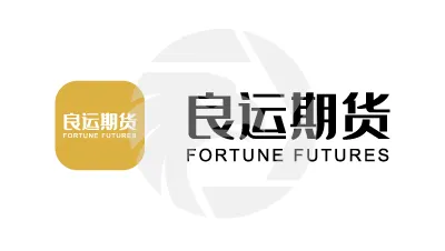 FORTUNE FUTURES良运期货