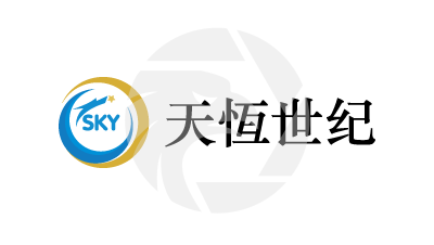 天恆世纪