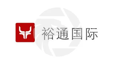 裕通国际