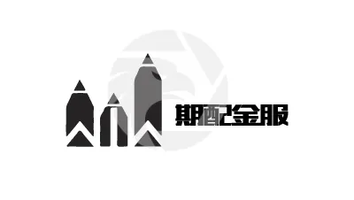 ZRF期配金服