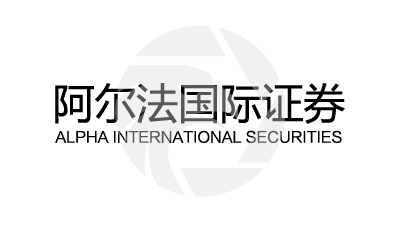 Alpha阿尔法国际证券