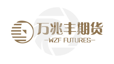 WZF FUTURES万兆丰期货
