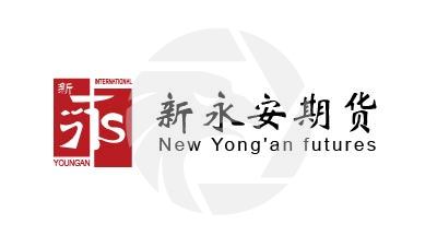 New Yong'an futures新永安期货公司