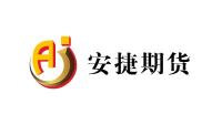 安捷期货