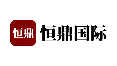 恒鼎国际