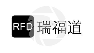 RFD瑞福道