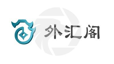 外汇阁