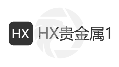 HX贵金属1