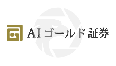 AI GOLDAIゴールド証券株式会社