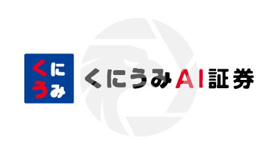 くにうみＡＩ証券