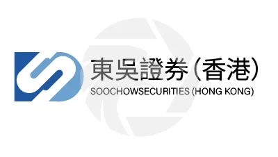 SOOCHOW SECURITIES (HONG KONG)东吴证券（香港）