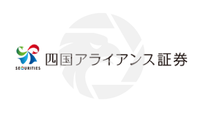 Shikoku四国アライアンス証券株式会社