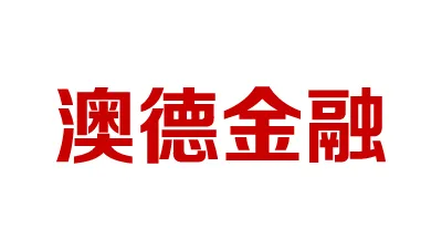 aode澳德金融