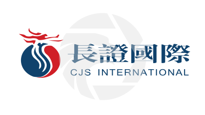 CJS長江國際