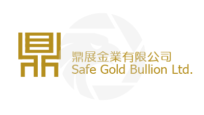 Safe Gold Bullion鼎展金業
