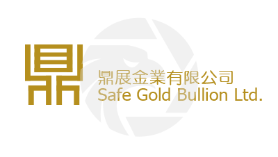 Safe Gold Bullion鼎展金業