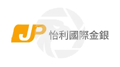 JP 怡利國際金銀