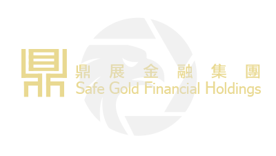 Safe Gold鼎展金融